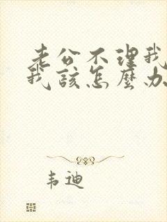 老公不理我了,我该怎么办