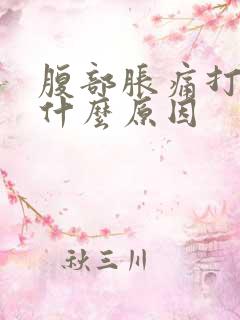 腹部胀痛打嗝是什么原因