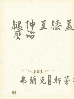 腿伸直膝盖疼怎么治