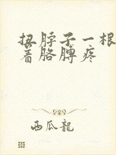 扭脖子一根筋连着胳膊疼