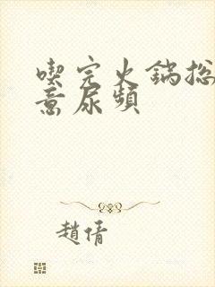 吃完火锅总有尿意尿频