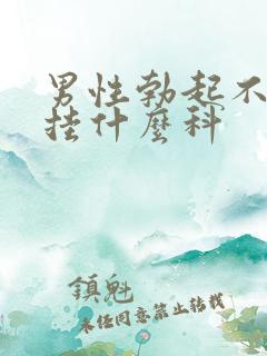 男性勃起不坚该挂什么科