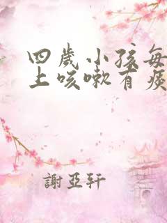 四岁小孩每天早上咳嗽有痰