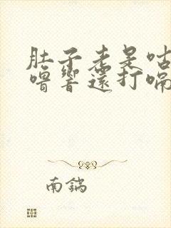 肚子老是咕噜咕噜响还打嗝