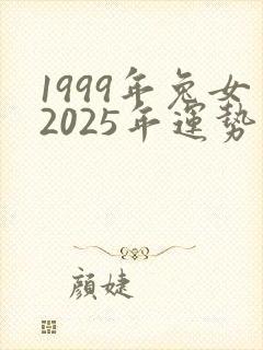 1999年兔女2025年运势及运程