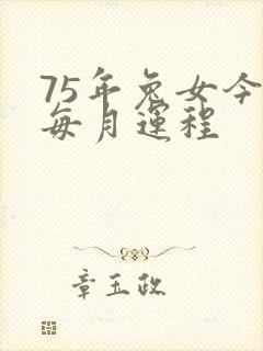 75年兔女今年每月运程