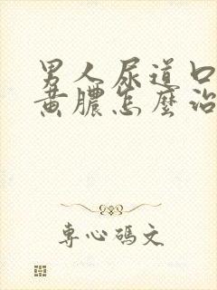 男人尿道口有流黄脓怎么治