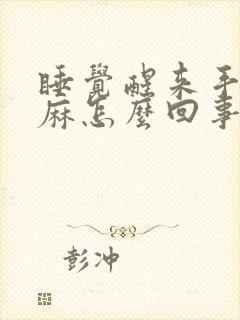 睡觉醒来手麻脚麻怎么回事