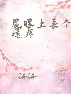 屁眼上长个疙瘩还疼