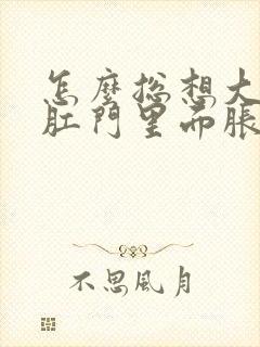 怎么总想大便 肛门里面胀胀的 是什么原因