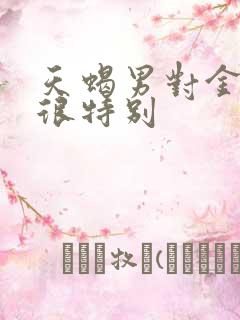 天蝎男对金牛女很特别