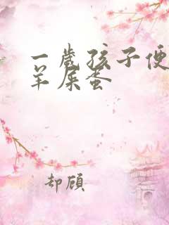 一岁孩子便秘拉羊屎蛋