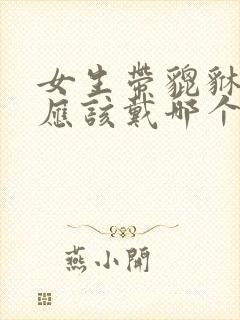 女生带貔貅手链应该戴哪个手