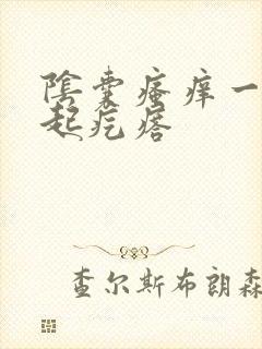 阴囊瘙痒一抓就起疙瘩