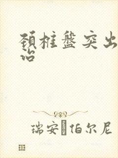 颈椎盘突出如何治