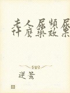 老人尿频尿疼吃什么药效果好