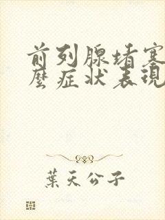 前列腺堵塞是什么症状表现