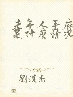 老年人手麻脚麻是什么情况?