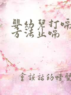 婴幼儿打嗝最快方法止嗝