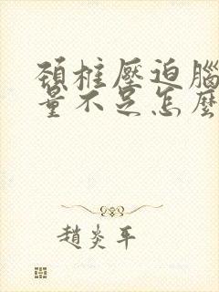 颈椎压迫脑供血量不足怎么办