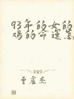 93年的女的属鸡的命运怎么样