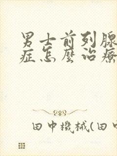 男士前列腺增生症怎么治疗