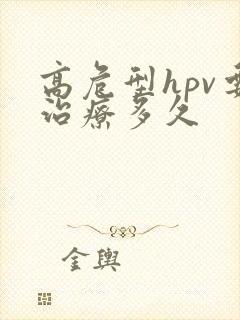 高危型hpv要治疗多久