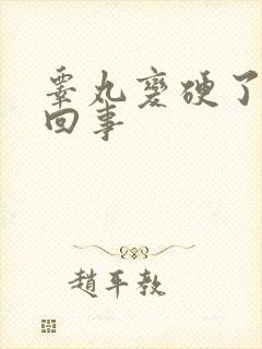 睾丸变硬了怎么回事