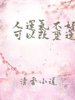 人运气不好怎么可以改变运势