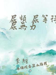 尿频 尿等待 尿无力