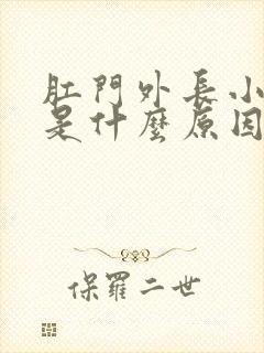 肛门外长小肉球是什么原因