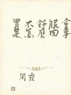 胃不舒服会头疼是怎么回事