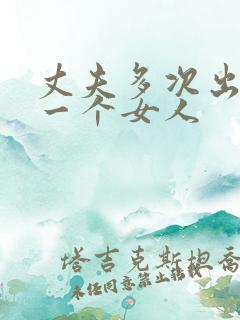 丈夫多次出轨同一个女人