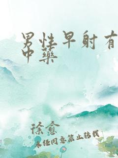 男性早射有什么中药