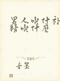 男人吃什补肾强精吃什么