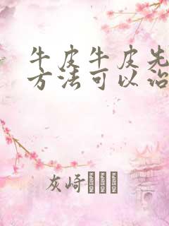 牛皮牛皮先什么方法可以治疗好