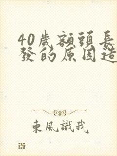 40岁额头长白发的原因造成的