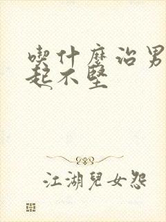 吃什么治男人勃起不坚