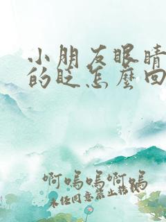 小朋友眼睛频繁的眨怎么回事