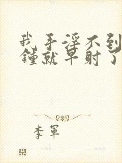 我手淫不到一分钟就早射了