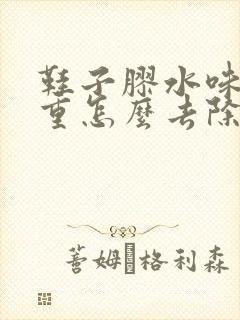 鞋子胶水味道太重怎么去除