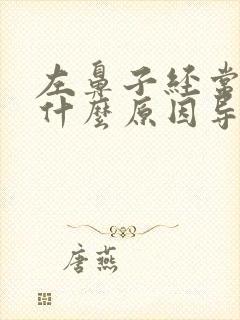 左鼻子经常流血什么原因导致的呢