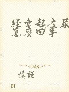 经常起夜尿多是怎么回事