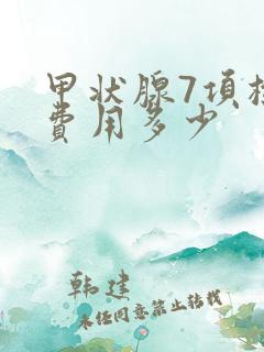 甲状腺7项检查费用多少