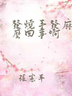 发烧手发麻是怎么回事啊