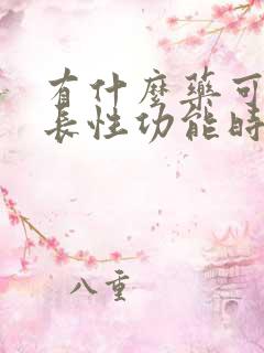 有什么药可以延长性功能时间