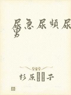 尿急尿频尿不尽男