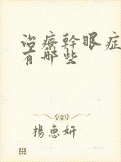 治疗干眼症的药有哪些