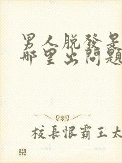 男人脱发是身体哪里出问题了