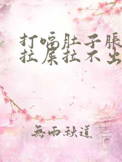 打嗝肚子胀气想拉屎拉不出